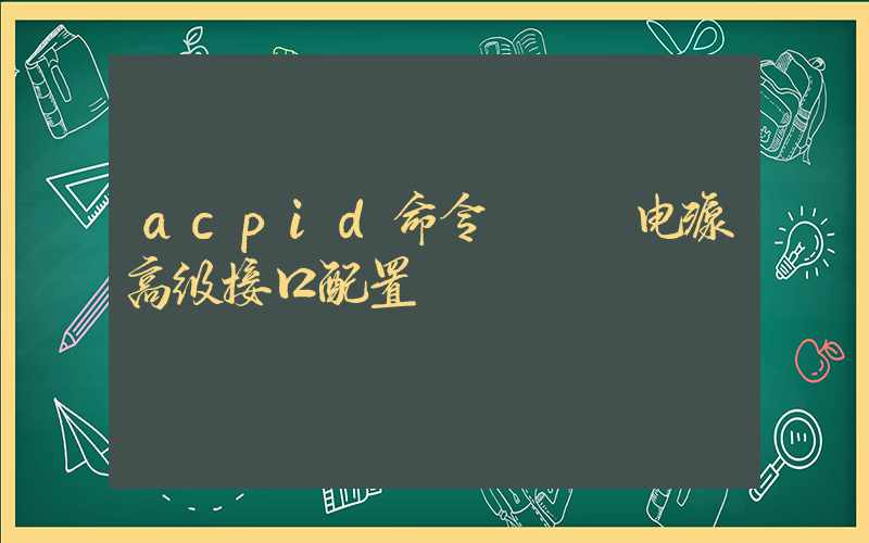 acpid命令 – 电源高级接口配置